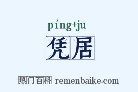 凭居是什么意思的图片